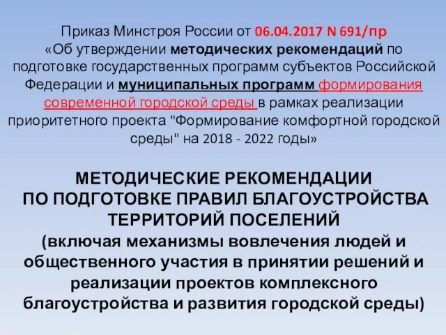 Приказ Минстроя России от 06.04.2017 N 691/пр «Об утверждении методических рекомендаций