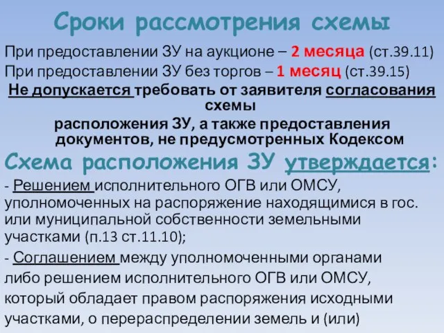 Сроки рассмотрения схемы При предоставлении ЗУ на аукционе – 2 месяца