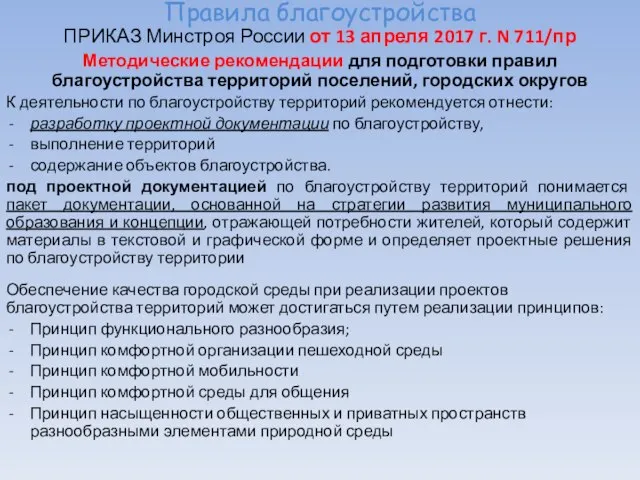 Правила благоустройства ПРИКАЗ Минстроя России от 13 апреля 2017 г. N