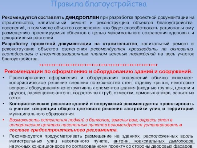 Правила благоустройства Рекомендуется составлять дендроплан при разработке проектной документации на строительство,