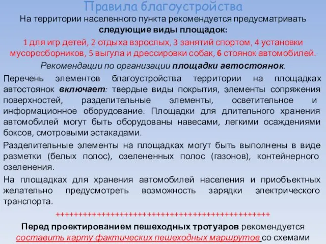 Правила благоустройства На территории населенного пункта рекомендуется предусматривать следующие виды площадок: