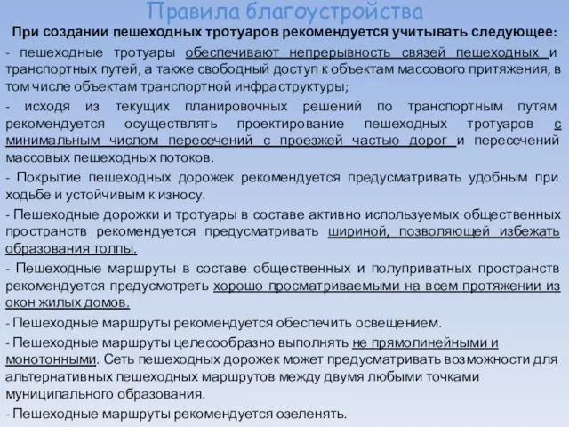 Правила благоустройства При создании пешеходных тротуаров рекомендуется учитывать следующее: - пешеходные