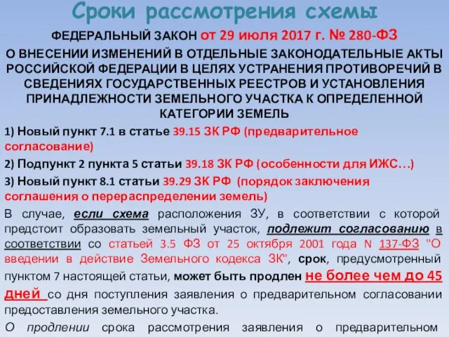 Сроки рассмотрения схемы ФЕДЕРАЛЬНЫЙ ЗАКОН от 29 июля 2017 г. №