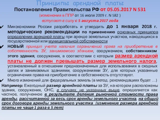 Принципы арендной платы Постановление Правительства РФ от 05.05.2017 N 531 (изменения