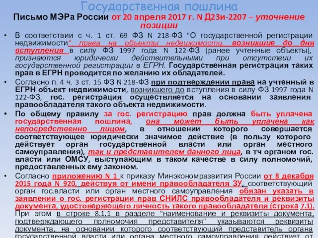 Государственная пошлина Письмо МЭРа России от 20 апреля 2017 г. N