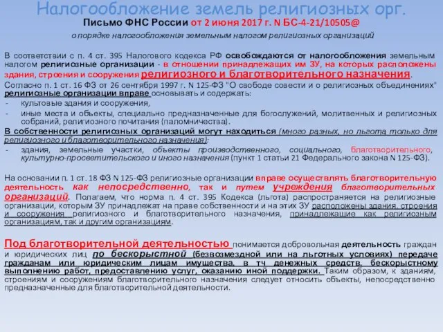 Налогообложение земель религиозных орг. Письмо ФНС России от 2 июня 2017