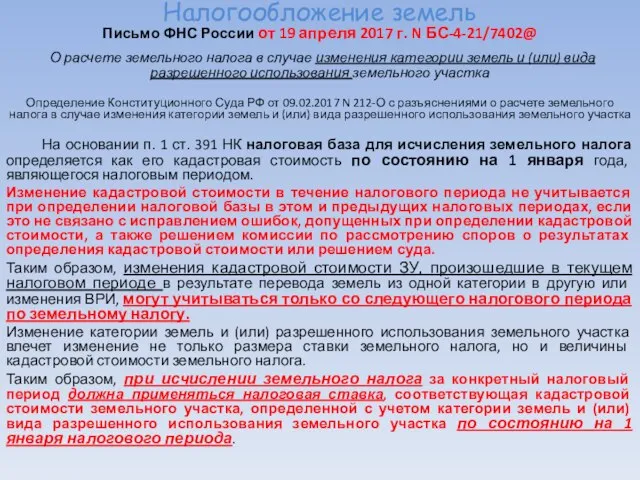 Налогообложение земель Письмо ФНС России от 19 апреля 2017 г. N