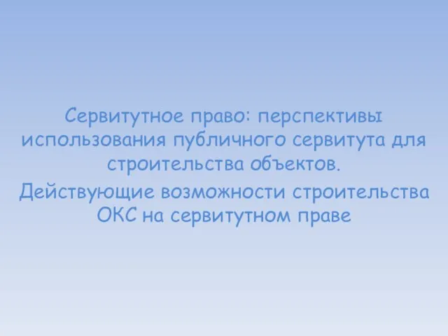 Сервитутное право: перспективы использования публичного сервитута для строительства объектов. Действующие возможности строительства ОКС на сервитутном праве