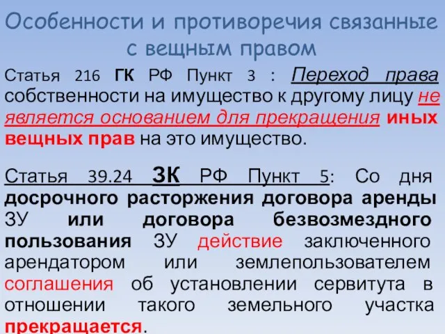 Особенности и противоречия связанные с вещным правом Статья 216 ГК РФ