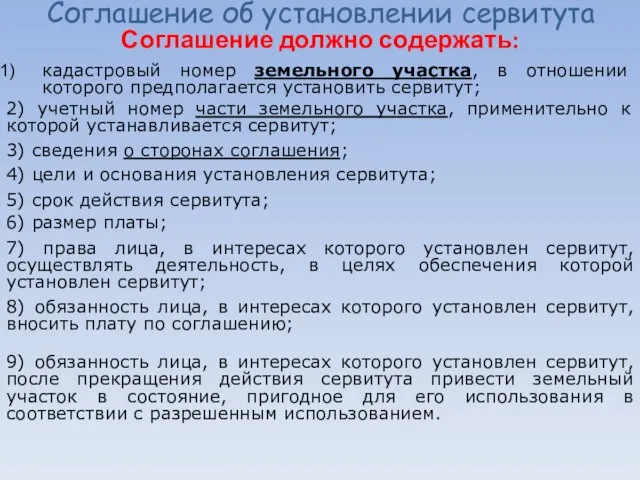 Соглашение об установлении сервитута Соглашение должно содержать: кадастровый номер земельного участка,