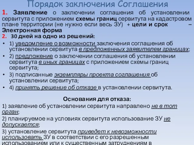 Порядок заключения Соглашения 1. Заявление о заключении соглашения об установлении сервитута