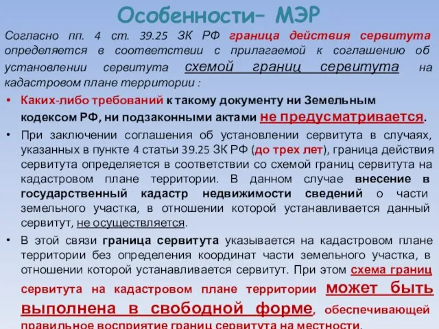 Особенности– МЭР Согласно пп. 4 ст. 39.25 ЗК РФ граница действия