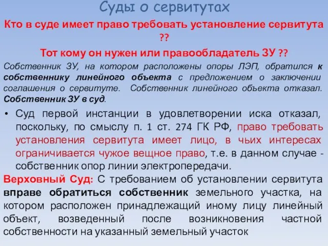 Суды о сервитутах Кто в суде имеет право требовать установление сервитута