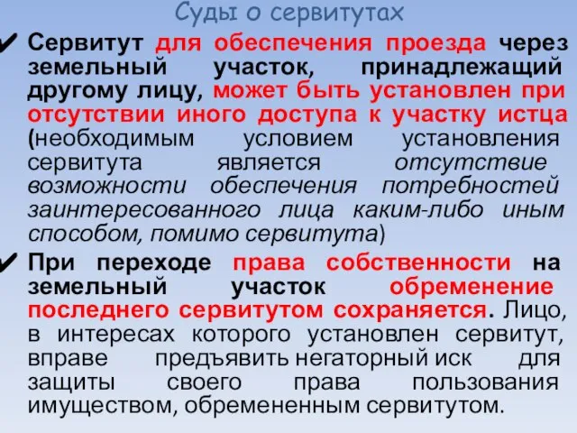 Суды о сервитутах Сервитут для обеспечения проезда через земельный участок, принадлежащий