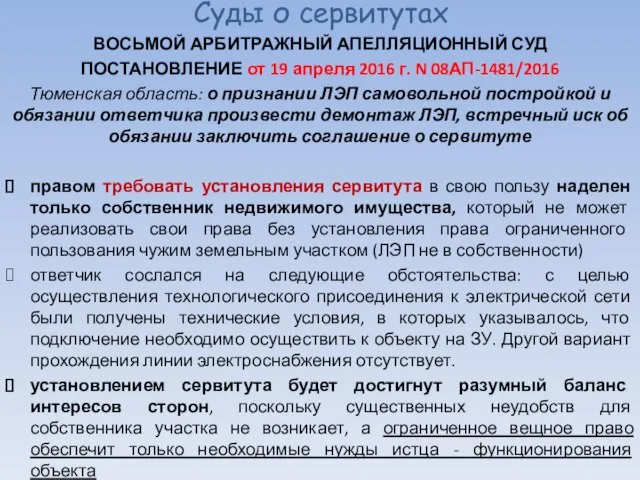 Суды о сервитутах ВОСЬМОЙ АРБИТРАЖНЫЙ АПЕЛЛЯЦИОННЫЙ СУД ПОСТАНОВЛЕНИЕ от 19 апреля