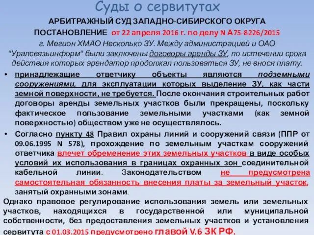 Суды о сервитутах АРБИТРАЖНЫЙ СУД ЗАПАДНО-СИБИРСКОГО ОКРУГА ПОСТАНОВЛЕНИЕ от 22 апреля