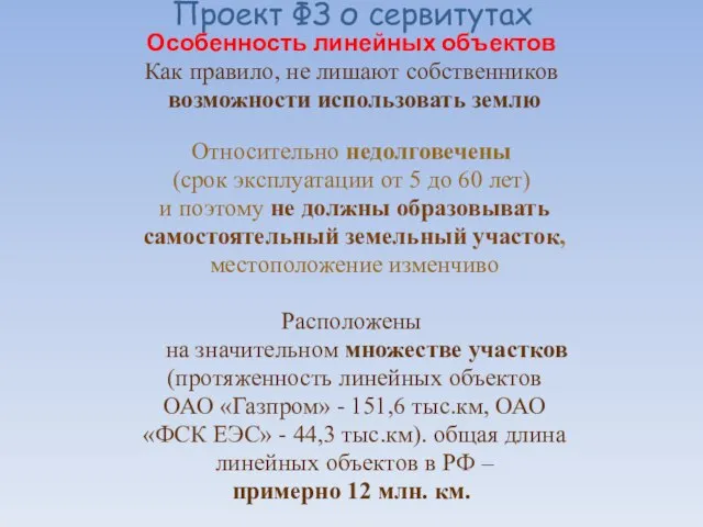 Проект ФЗ о сервитутах Особенность линейных объектов Как правило, не лишают