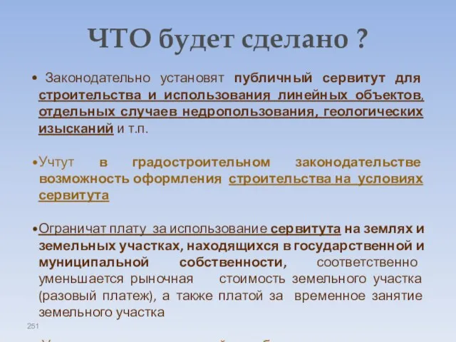 ЧТО будет сделано ? Законодательно установят публичный сервитут для строительства и