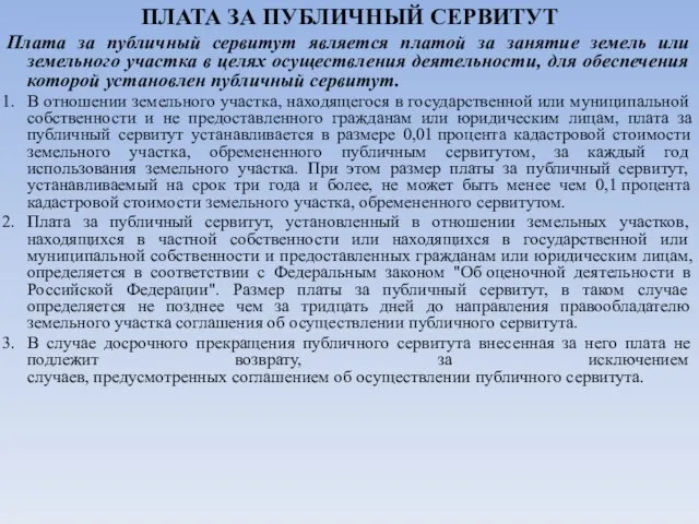 ПЛАТА ЗА ПУБЛИЧНЫЙ СЕРВИТУТ Плата за публичный сервитут является платой за