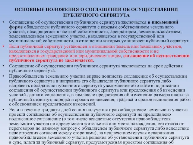 ОСНОВНЫЕ ПОЛОЖЕНИЯ О СОГЛАШЕНИИ ОБ ОСУЩЕСТВЛЕНИИ ПУБЛИЧНОГО СЕРВИТУТА Соглашение об осуществлении