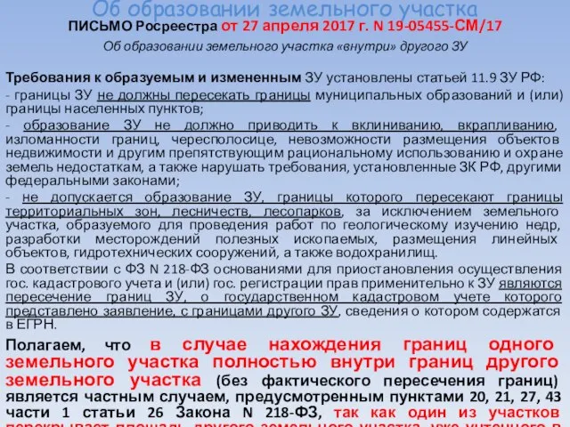 Об образовании земельного участка ПИСЬМО Росреестра от 27 апреля 2017 г.