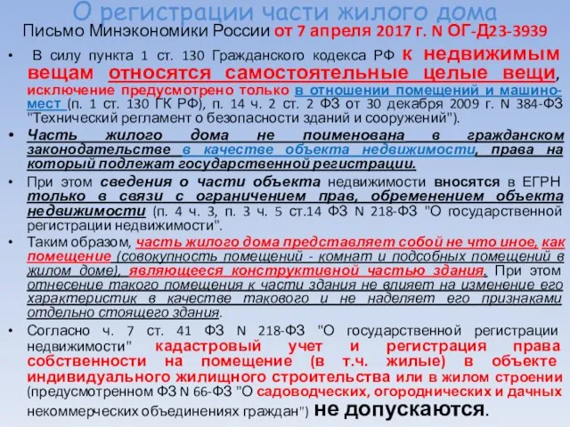 О регистрации части жилого дома Письмо Минэкономики России от 7 апреля