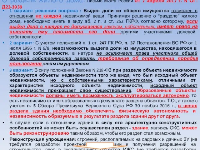 О разделе жилого дома - Письмо МЭРа России от 7 апреля