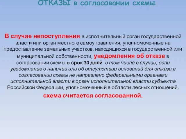 ОТКАЗЫ в согласовании схемы В случае непоступления в исполнительный орган государственной