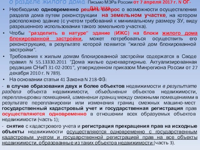 о разделе жилого дома - Письмо МЭРа России от 7 апреля