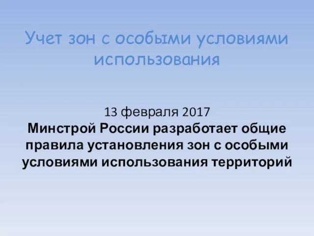 Учет зон с особыми условиями использования 13 февраля 2017 Минстрой России