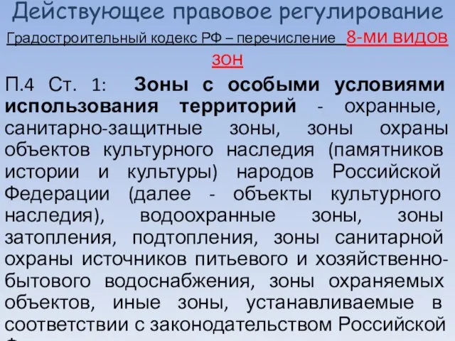 Действующее правовое регулирование Градостроительный кодекс РФ – перечисление 8-ми видов зон