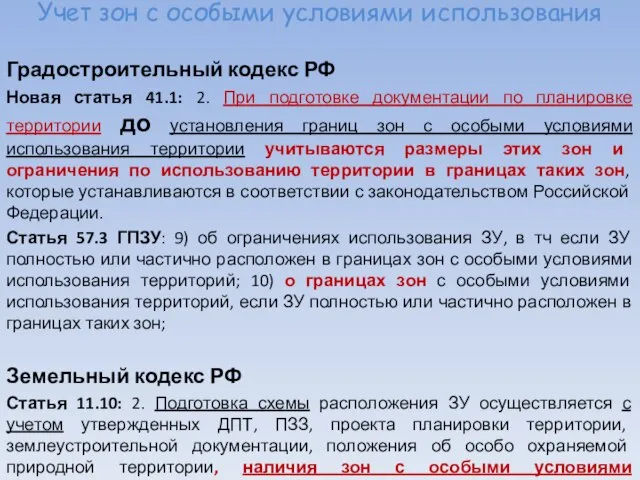 Учет зон с особыми условиями использования Градостроительный кодекс РФ Новая статья