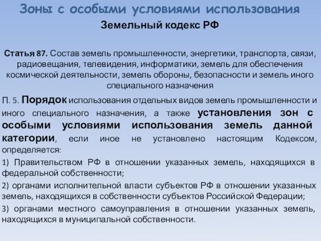 Зоны с особыми условиями использования Земельный кодекс РФ Статья 87. Состав