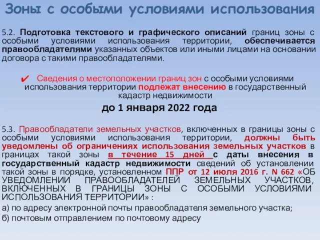 Зоны с особыми условиями использования 5.2. Подготовка текстового и графического описаний