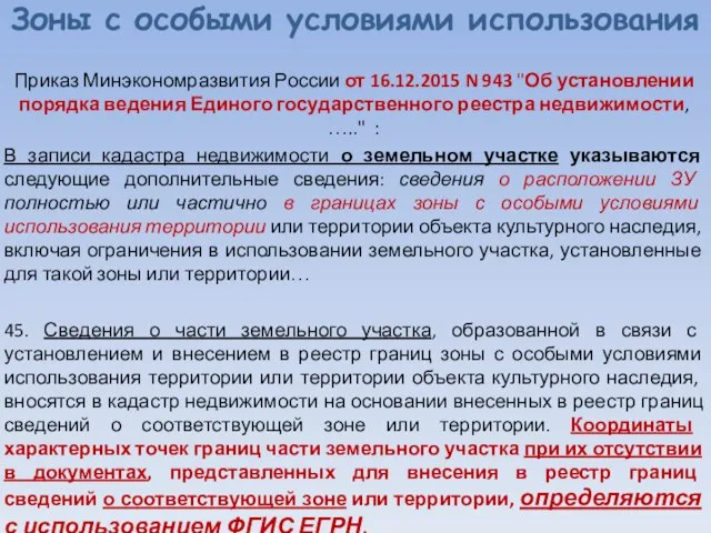 Зоны с особыми условиями использования Приказ Минэкономразвития России от 16.12.2015 N