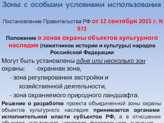 Зоны с особыми условиями использования Постановление Правительства РФ от 12 сентября