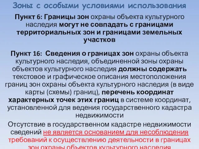 Зоны с особыми условиями использования Пункт 6: Границы зон охраны объекта