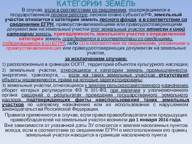 КАТЕГОРИИ ЗЕМЕЛЬ В случае, если в соответствии со сведениями, содержащимися в