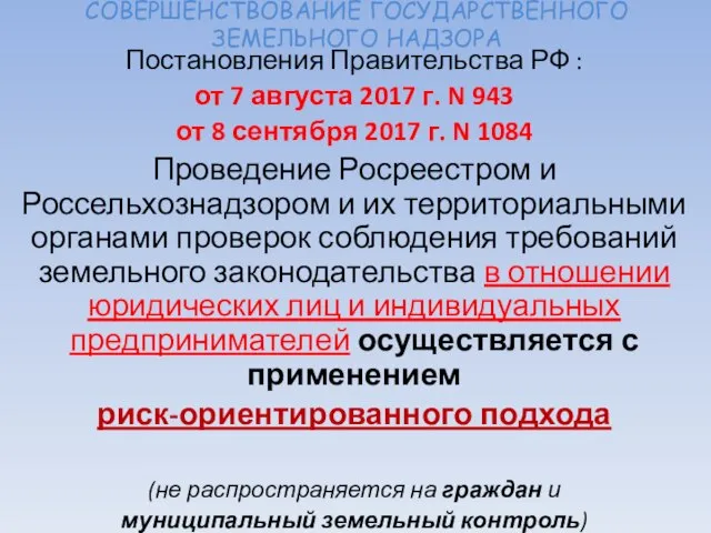 СОВЕРШЕНСТВОВАНИЕ ГОСУДАРСТВЕННОГО ЗЕМЕЛЬНОГО НАДЗОРА Постановления Правительства РФ : от 7 августа