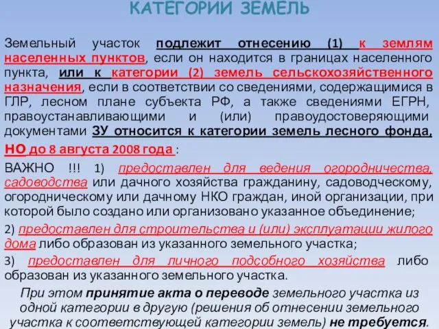 КАТЕГОРИИ ЗЕМЕЛЬ Земельный участок подлежит отнесению (1) к землям населенных пунктов,