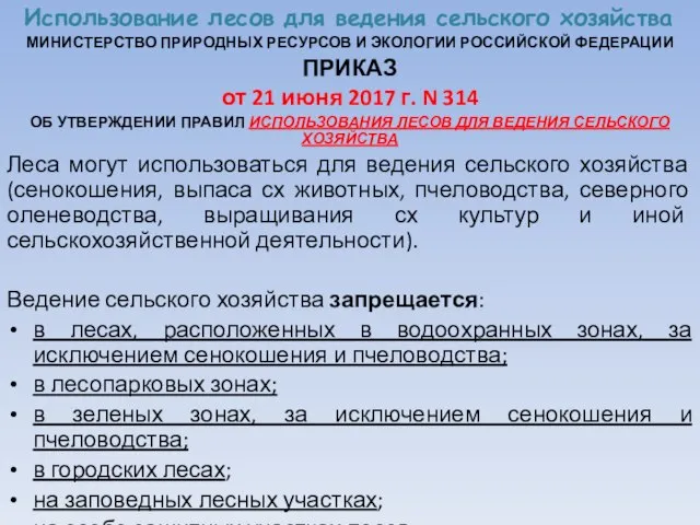 Использование лесов для ведения сельского хозяйства МИНИСТЕРСТВО ПРИРОДНЫХ РЕСУРСОВ И ЭКОЛОГИИ