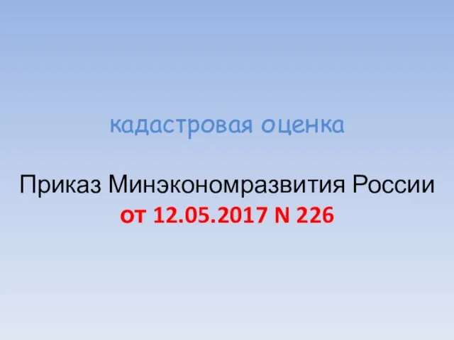 кадастровая оценка Приказ Минэкономразвития России от 12.05.2017 N 226