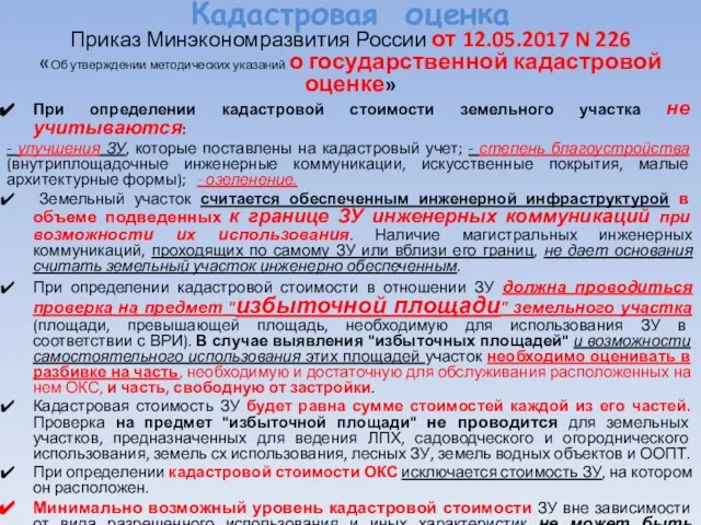 Кадастровая оценка Приказ Минэкономразвития России от 12.05.2017 N 226 «Об утверждении