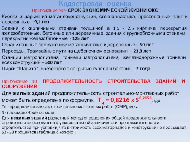 Кадастровая оценка Приложение № 9 СРОК ЭКОНОМИЧЕСКОЙ ЖИЗНИ ОКС Киоски и