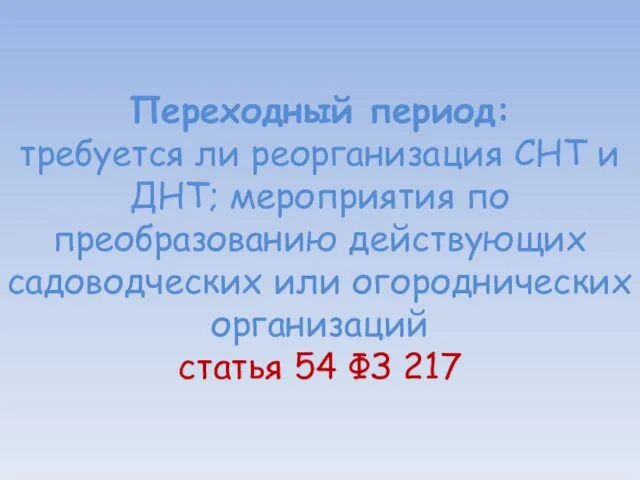 Переходный период: требуется ли реорганизация СНТ и ДНТ; мероприятия по преобразованию