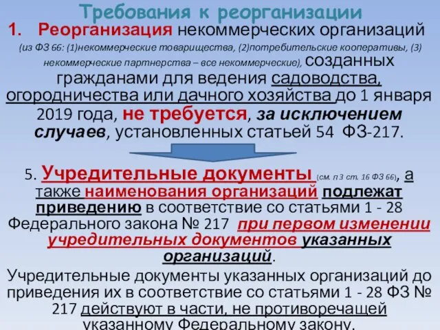 Требования к реорганизации Реорганизация некоммерческих организаций (из ФЗ 66: (1)некоммерческие товарищества,