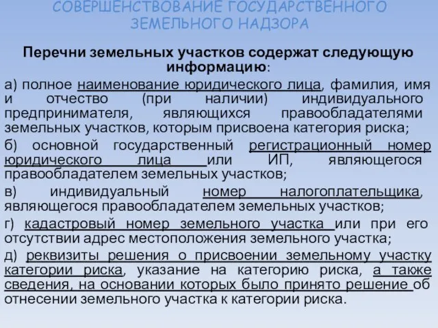 СОВЕРШЕНСТВОВАНИЕ ГОСУДАРСТВЕННОГО ЗЕМЕЛЬНОГО НАДЗОРА Перечни земельных участков содержат следующую информацию: а)