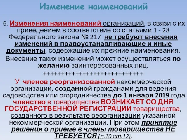 Изменение наименований 6. Изменения наименований организаций, в связи с их приведением