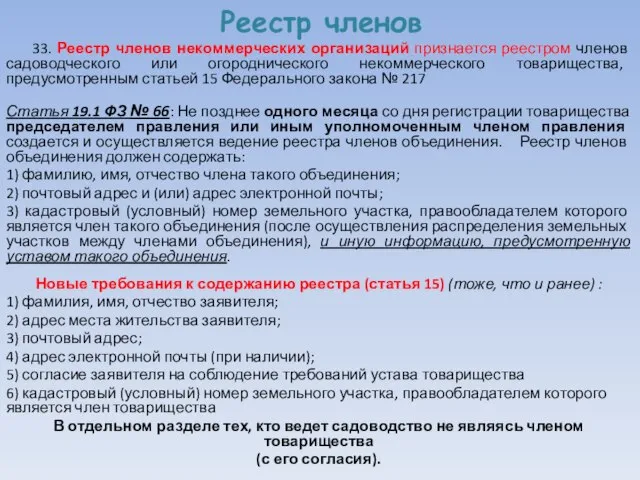 Реестр членов 33. Реестр членов некоммерческих организаций признается реестром членов садоводческого