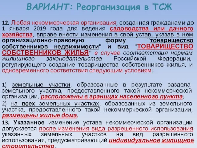 ВАРИАНТ: Реорганизация в ТСЖ 12. Любая некоммерческая организация, созданная гражданами до